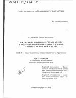 Диссертация по педагогике на тему «Воспитание здорового образа жизни у кадет общеобразовательных военно-учебных заведений России», специальность ВАК РФ 13.00.01 - Общая педагогика, история педагогики и образования