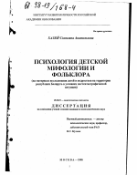 Диссертация по психологии на тему «Психология детской мифологии и фольклора», специальность ВАК РФ 19.00.07 - Педагогическая психология