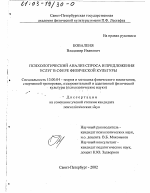 Диссертация по педагогике на тему «Психологический анализ спроса и предложения услуг в сфере физической культуры», специальность ВАК РФ 13.00.04 - Теория и методика физического воспитания, спортивной тренировки, оздоровительной и адаптивной физической культуры