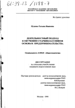 Диссертация по педагогике на тему «Деятельностный подход к обучению старшеклассников основам предпринимательства», специальность ВАК РФ 13.00.01 - Общая педагогика, история педагогики и образования