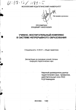 Диссертация по педагогике на тему «Учебно-воспитательный комплекс в системе непрерывного образования», специальность ВАК РФ 13.00.01 - Общая педагогика, история педагогики и образования