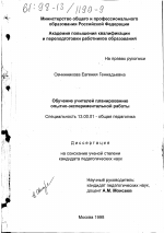 Диссертация по педагогике на тему «Обучение учителей планированию опытно-экспериментальной работы», специальность ВАК РФ 13.00.01 - Общая педагогика, история педагогики и образования