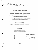 Диссертация по педагогике на тему «Развитие у учителей умений педагогического проектирования содержания учебного материала в общеобразовательной школе», специальность ВАК РФ 13.00.08 - Теория и методика профессионального образования