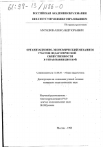 Диссертация по педагогике на тему «Организационно-экономический механизм участия педагогической общественности в управлении школой», специальность ВАК РФ 13.00.01 - Общая педагогика, история педагогики и образования