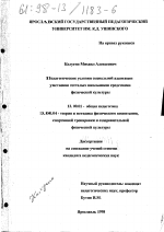 Диссертация по педагогике на тему «Педагогические условия социальной адаптации умственно отсталых школьников средствами физической культуры», специальность ВАК РФ 13.00.01 - Общая педагогика, история педагогики и образования