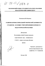 Диссертация по педагогике на тему «Развитие профессиональной творческой активности студентов - будущих учителей физики в процессе педагогической практики», специальность ВАК РФ 13.00.02 - Теория и методика обучения и воспитания (по областям и уровням образования)