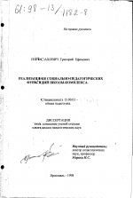 Диссертация по педагогике на тему «Реализация социально-педагогических функций школы-комплекса», специальность ВАК РФ 13.00.01 - Общая педагогика, история педагогики и образования