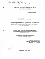 Диссертация по педагогике на тему «Повышение надежности атакующих технических действий в греко-римской борьбе на начальном этапе обучения», специальность ВАК РФ 13.00.04 - Теория и методика физического воспитания, спортивной тренировки, оздоровительной и адаптивной физической культуры