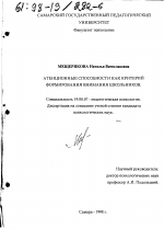 Диссертация по психологии на тему «Атенционные способности как критерий формирования внимания школьников», специальность ВАК РФ 19.00.07 - Педагогическая психология