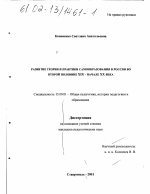 Диссертация по педагогике на тему «Развитие теории и практики самообразования в России во второй половине XIX - начале XX вв.», специальность ВАК РФ 13.00.01 - Общая педагогика, история педагогики и образования