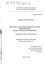 Диссертация по педагогике на тему «Программа и технология активного обучения директоров школ методам руководства коллективом», специальность ВАК РФ 13.00.01 - Общая педагогика, история педагогики и образования