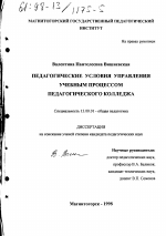 Диссертация по педагогике на тему «Педагогические условия управления учебным процессом педагогического колледжа», специальность ВАК РФ 13.00.01 - Общая педагогика, история педагогики и образования