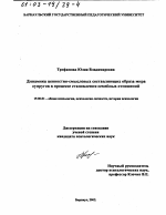 Диссертация по психологии на тему «Динамика ценностно-смысловых составляющих образа мира супругов в процессе становления семейных отношений», специальность ВАК РФ 19.00.01 - Общая психология, психология личности, история психологии