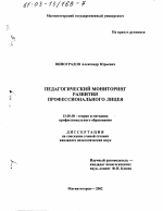 Диссертация по педагогике на тему «Педагогический мониторинг развития профессионального лицея», специальность ВАК РФ 13.00.08 - Теория и методика профессионального образования