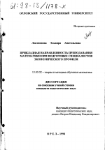 Диссертация по педагогике на тему «Прикладная направленность преподавания математики при подготовке специалистов экономического профиля», специальность ВАК РФ 13.00.02 - Теория и методика обучения и воспитания (по областям и уровням образования)