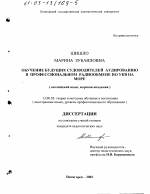 Диссертация по педагогике на тему «Обучение будущих судоводителей аудированию в профессиональном радиообмене по УКВ на море», специальность ВАК РФ 13.00.02 - Теория и методика обучения и воспитания (по областям и уровням образования)