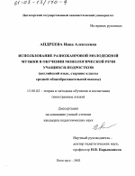 Диссертация по педагогике на тему «Использование разножанровой молодежной музыки в обучении монологической речи учащихся-подростков», специальность ВАК РФ 13.00.02 - Теория и методика обучения и воспитания (по областям и уровням образования)