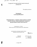 Диссертация по педагогике на тему «Формирование у старших дошкольников умений художественного проектирования в процессе продуктивных видов деятельности», специальность ВАК РФ 13.00.01 - Общая педагогика, история педагогики и образования