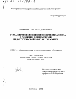 Диссертация по педагогике на тему «Гуманистические идеи экзистенциализма в развитии современной педагогической мысли Германии», специальность ВАК РФ 13.00.01 - Общая педагогика, история педагогики и образования