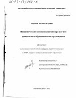 Диссертация по педагогике на тему «Педагогические основы управления развитием дошкольного образовательного учреждения», специальность ВАК РФ 13.00.07 - Теория и методика дошкольного образования