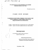 Диссертация по педагогике на тему «Развитие коммуникативных способностей сотрудников аудиторных фирм как педагогическая проблема», специальность ВАК РФ 13.00.01 - Общая педагогика, история педагогики и образования