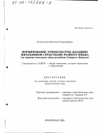 Диссертация по педагогике на тему «Формирование этнокультуры младших школьников средствами родного языка», специальность ВАК РФ 13.00.01 - Общая педагогика, история педагогики и образования