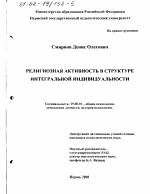 Диссертация по психологии на тему «Религиозная активность в структуре интегральной индивидуальности», специальность ВАК РФ 19.00.01 - Общая психология, психология личности, история психологии