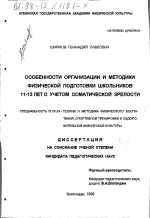 Диссертация по педагогике на тему «Особенности организации и методики физической подготовки школьников 11-13 лет с учетом соматической зрелости», специальность ВАК РФ 13.00.04 - Теория и методика физического воспитания, спортивной тренировки, оздоровительной и адаптивной физической культуры