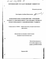 Диссертация по педагогике на тему «Комплементарное взаимодействие учреждений базового и дополнительного образования в процессе профессионального самоопределения учащихся», специальность ВАК РФ 13.00.01 - Общая педагогика, история педагогики и образования