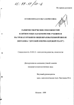 Диссертация по психологии на тему «Развитие творческих способностей личностных характеристик учащихся на уроках музыки в общеобразовательной школе», специальность ВАК РФ 19.00.13 - Психология развития, акмеология