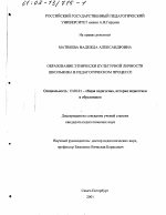 Диссертация по педагогике на тему «Образование этнически культурной личности школьника в педагогическом процессе», специальность ВАК РФ 13.00.01 - Общая педагогика, история педагогики и образования