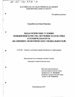 Диссертация по педагогике на тему «Педагогические условия повышения качества обучения математике в техническом вузе», специальность ВАК РФ 13.00.08 - Теория и методика профессионального образования