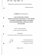 Диссертация по педагогике на тему «Педагогические условия личностно-профессионального саморазвития студентов отделения заочного обучения в системе непрерывного физкультурного образования», специальность ВАК РФ 13.00.01 - Общая педагогика, история педагогики и образования