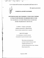 Диссертация по педагогике на тему «Формирование внутренних стимулов учения слушателей военно-медицинских вузов», специальность ВАК РФ 13.00.08 - Теория и методика профессионального образования