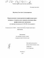 Диссертация по педагогике на тему «Педагогические условия развития профессионального интереса у студентов вуза в процессе изучения общепрофессиональных дисциплин», специальность ВАК РФ 13.00.01 - Общая педагогика, история педагогики и образования