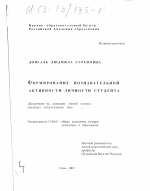 Диссертация по педагогике на тему «Формирование познавательной активности личности студента», специальность ВАК РФ 13.00.01 - Общая педагогика, история педагогики и образования