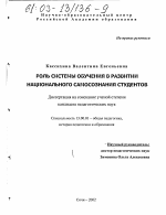 Диссертация по педагогике на тему «Роль системы обучения в развитии национального самосознания студентов», специальность ВАК РФ 13.00.01 - Общая педагогика, история педагогики и образования