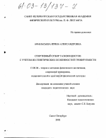 Диссертация по педагогике на тему «Спортивный отбор таэквондистов с учетом их генетических особенностей тренируемости», специальность ВАК РФ 13.00.04 - Теория и методика физического воспитания, спортивной тренировки, оздоровительной и адаптивной физической культуры