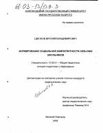 Диссертация по педагогике на тему «Формирование социальной компетентности сельских школьников», специальность ВАК РФ 13.00.01 - Общая педагогика, история педагогики и образования