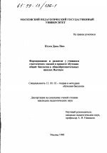 Диссертация по педагогике на тему «Формирование и развитие у учащихся генетических знаний в процессе обучения общей биологии в общеобразовательных школах Вьетнама», специальность ВАК РФ 13.00.02 - Теория и методика обучения и воспитания (по областям и уровням образования)