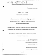 Диссертация по психологии на тему «Психологические особенности формирования готовности детей-сирот к труду в условиях профессионального лицея», специальность ВАК РФ 19.00.03 - Психология труда. Инженерная психология, эргономика.