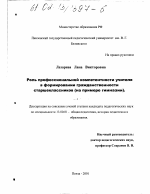 Диссертация по педагогике на тему «Роль профессиональной компетентности учителя в формировании гражданственности старшеклассников», специальность ВАК РФ 13.00.01 - Общая педагогика, история педагогики и образования