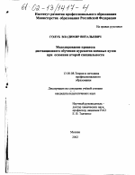 Диссертация по педагогике на тему «Моделирование процесса дистанционного обучения курсантов военных вузов при освоении второй специальности», специальность ВАК РФ 13.00.08 - Теория и методика профессионального образования