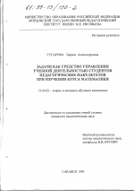 Диссертация по педагогике на тему «Задачи как средство управления учебной деятельностью студентов педагогических факультетов при изучении курса математики», специальность ВАК РФ 13.00.02 - Теория и методика обучения и воспитания (по областям и уровням образования)