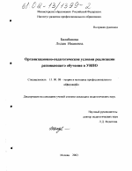 Диссертация по педагогике на тему «Организационно-педагогические условия реализации развивающего обучения в УНПО», специальность ВАК РФ 13.00.08 - Теория и методика профессионального образования