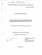 Диссертация по психологии на тему «Личностные факторы формирования нарушений невротического регистра», специальность ВАК РФ 19.00.04 - Медицинская психология