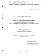 Диссертация по педагогике на тему «Представление учебной информации мультимедийными средствами как фактор повышения качества усвоения знаний», специальность ВАК РФ 13.00.01 - Общая педагогика, история педагогики и образования