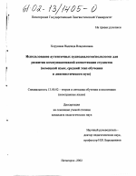 Диссертация по педагогике на тему «Использование аутентичных аудиодиалогов/полилогов для развития коммуникативной компетенции студентов», специальность ВАК РФ 13.00.02 - Теория и методика обучения и воспитания (по областям и уровням образования)