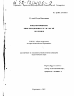 Диссертация по педагогике на тему «Конструирование информационных технологий обучения», специальность ВАК РФ 13.00.01 - Общая педагогика, история педагогики и образования