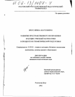 Диссертация по педагогике на тему «Развитие пространственного воображения будущих учителей математики в процессе их геометрической подготовки», специальность ВАК РФ 13.00.02 - Теория и методика обучения и воспитания (по областям и уровням образования)